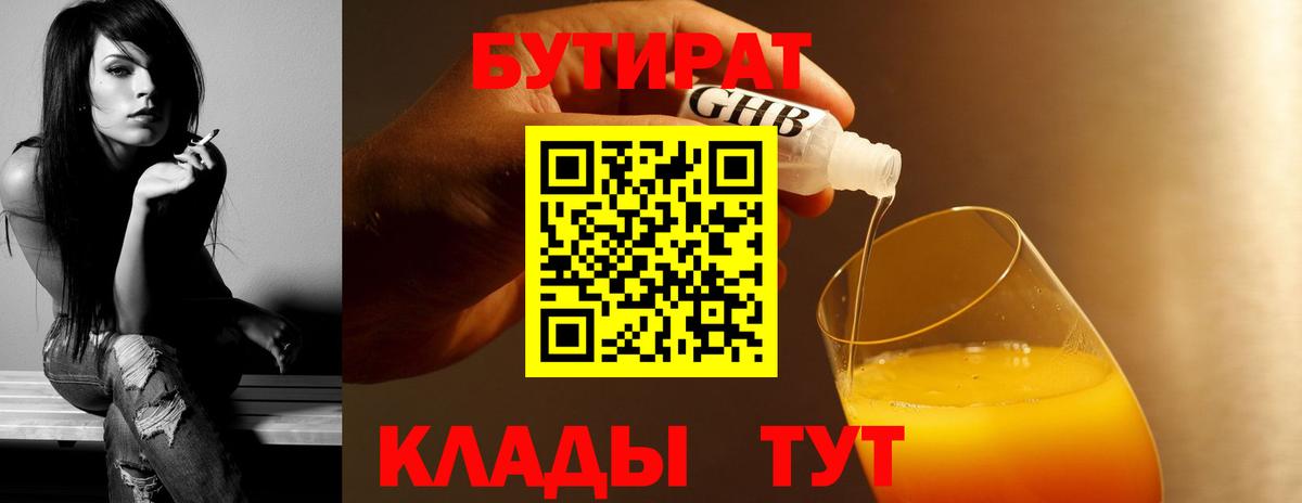 Конаково  БУТИРАТ BDO 33%  Вход с VPN 